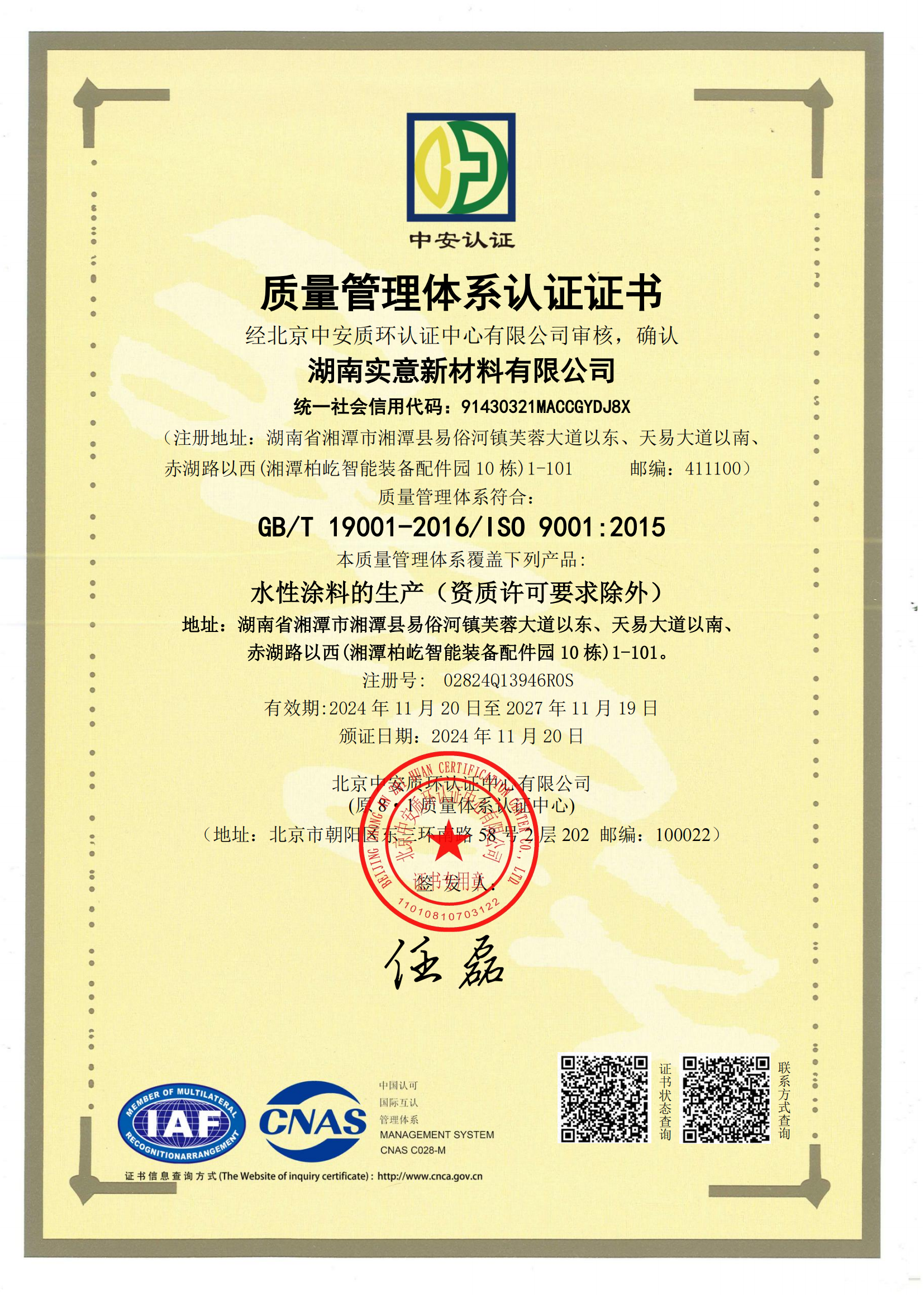 湖南实意新材料有限公司-QMS证书中文_00.png